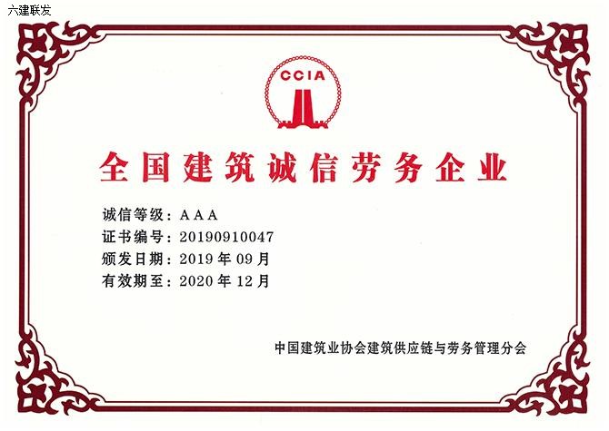 【联发公司】荣获“全国建筑诚信劳务企业AAA级证书” 拷贝.jpg