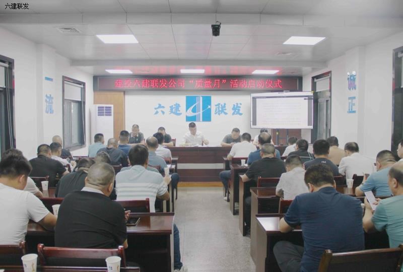 联发公司举行“质量月”活动启动仪式