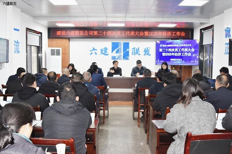 公司召开二十四次员工代表大会暨2025年经济工作会