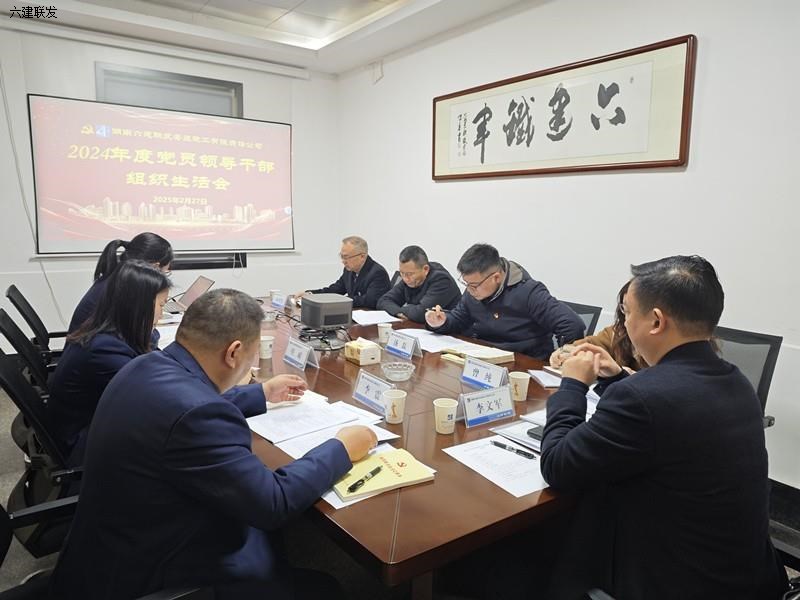 公司党支部召开2024年度党员领导干部组织生活会