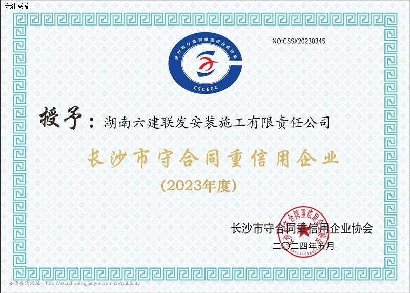 202405 2023年度长沙市守合同重信用企业_00.jpg