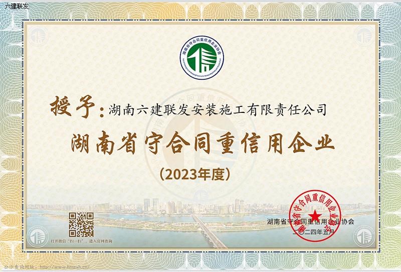 202405 2023年度湖南省守合同重信用企业_00.jpg