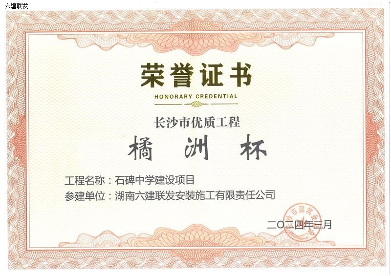 202403 长沙市优质工程“橘洲杯”-石碑中学建设项目.jpg