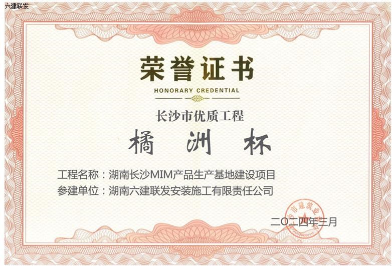 202403 长沙市优质工程“橘洲杯”-湖南长沙MIM产品生产基地建设项目 (2).jpg