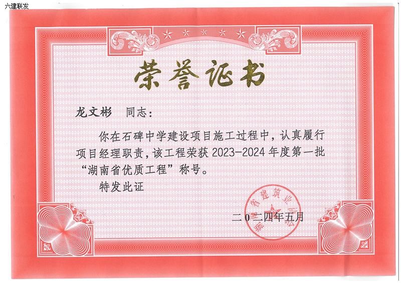 202405 2023-2024年度第一批“湖南省优质工程”项目经理-龙文彬（石碑中学）.jpg