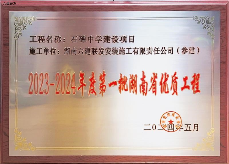 202405 2023-2024年度第一批省级优质工程-石碑中学建设项目（奖牌）.jpg