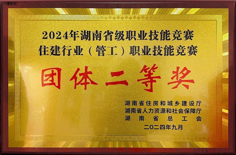 202409 2024年湖南省级职业技能竞赛住建行业（管工）职业技能竞赛-团体二等奖（建投六建联发公司）.jpg