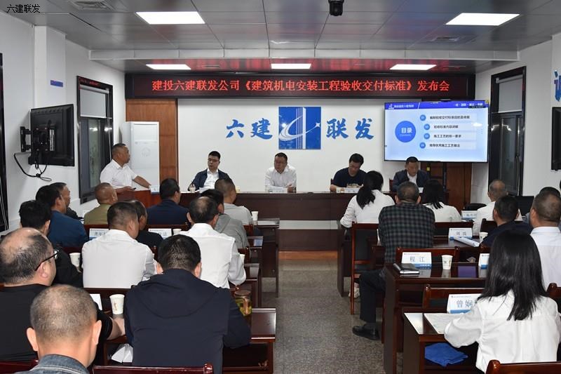 召开《建筑机电安装工程验收交付标准》发布会