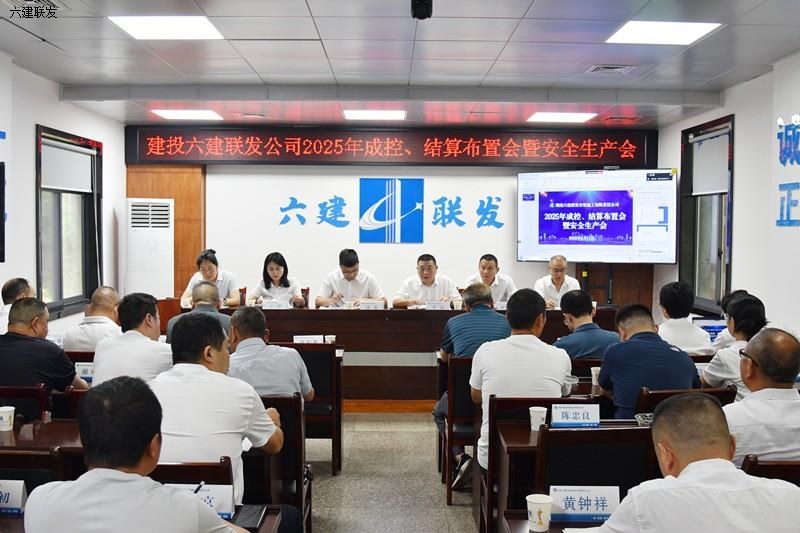公司召开2025年成控、结算布置会暨安全生产会